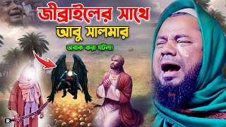 সাহাবী আবু সালমার ঈমানী পরীক্ষার ঘটনা। শরিফুজ্জামান রাজিবপুরী ওয়াজ 2023 Sharifuzzaman Rajibpuri waz