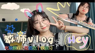 98年教师vlog｜我试过了，当老师真的很快乐呀～特别是要放假的这几天