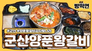 [군산맛집] 전북 군산 나운동 양푼왕갈비감자탕나라