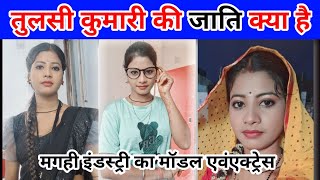 तुलसी कुमारी मगही के मॉडल एवं एक्ट्रेस की जाति क्या है #tulshikumari kis jati se belong karti hai