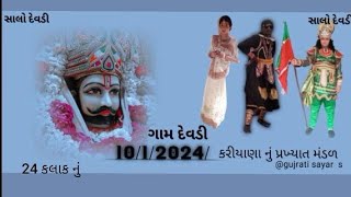 ચાલો ચાલો દેરડી કરિયાણાનું પ્રખ્યાત જય અલખધણી રામામંડળ 24 કલાક નું