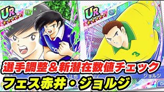 フェス赤井、ジョルジ、選手調整＆新潜在数値チェック