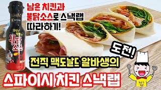 (ENG SUB)전직 맥도날드 알바생이 불닭소스로 만든 스파이시 치킨 스낵랩 레시피_McDonald's Snack Lab_24