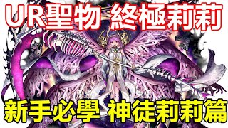 【索爾遊戲】【最後的克勞迪亞】#103【活動】鮮血的微笑 【新手必學 神徒莉莉篇】【UR聖物 終極莉莉】 技能說明/聖物推薦/特性裝備 !!