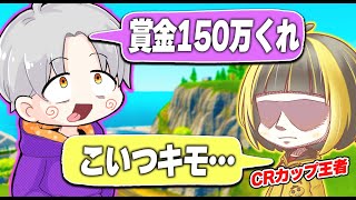 CRカップ優勝者にクレクレキッズしたらギフト企画始まったw 【フォートナイト】