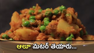 Aloo Matar | ఆలూ మటర్ తయారు