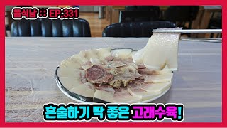 [음식남] 가격 좋고, 구성 좋고, 맛도 좋다! 삼박자가 착착 맞아 떨어지는 고래수육! :: EP.331 울산 정원