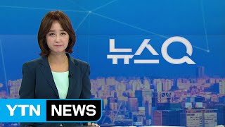 [뉴스Q] 다시보기 2019년 08월 28일 - 1부