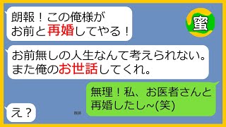 【LINE】元夫から突然の復縁ライン「お前がいない人生なんて考えられない…」→勘違い旦那に私の再婚報告をしたときの反応が（笑）【スカッとする話】