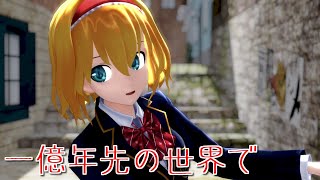 【東方MMD】ブレザーなアリスさんで一億年先の世界で