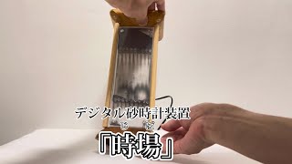 【発明】デジタルな砂時計を作ってみた