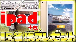 【プレゼント企画】荒野行動最強になれるipad+希望ギフト合計15名様にプレゼント!!【 オパシ:ダウン:十六夜:まひとくん】