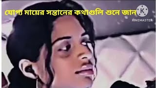 #যোগ্য মায়ের সন্তানের কথা গুলো শুনেন#vairalvideo #vairal