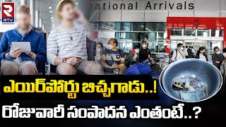 High-tech Begging : ఎయిర్‌పోర్టు బిచ్చగాడు..! రోజువారీ సంపాదన ఎంతంటే..? || RTV