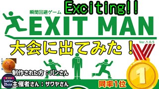 【EXIT MAN】の大会でエキサイトしてきたぜ！ 結果：同率1位　+勝手にチャレンジもあるよ()　Yo_オレだぁ!!