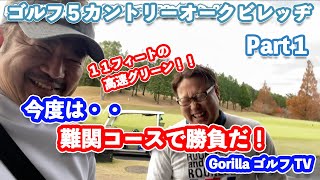 【難関コースに挑戦！】ゴルフラウンド対決スタート！１１フィートの高速グリーンに挑戦！　ゴルフ５カントリーオークビレッヂ① No.１０〜No.１１ GORILLAゴルフTV