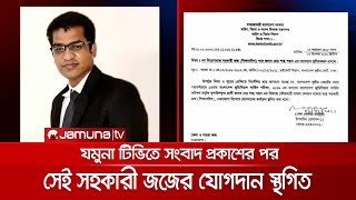 যমুনা টেলিভিশনের সংবাদ প্রকাশের পর সেই সহকারী জজ যোগদান স্থগিত | Judge_join