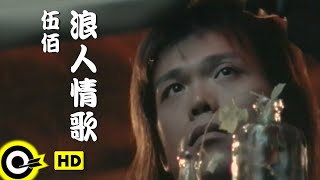 伍佰 Wu Bai&China Blue【浪人情歌 Wanderer's love song】Official Music Video