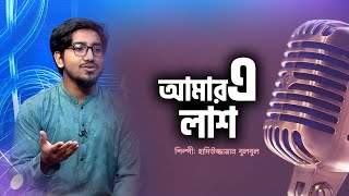 আমি চোখ বুঝে দেখি আমার এ লাশ কাফন হয়েছে সারা | ইসলামিক গান | Bangla islamic song