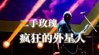 二手玫瑰《疯狂的外星人》2022.8.6泰州芒禾音乐节