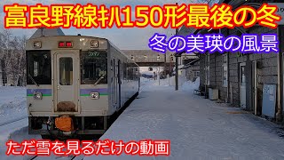 【冬の富良野線ｷﾊ150形】Of winter Furano Line 150 series