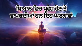 ਧਿਆਨ ਵਿੱਚ ਪ੍ਰਵੇਸ਼ ਹੋਣ ਤੇ ਵਾਪਰਦੀਆਂ ਹਨ ਇਹ ਘਟਨਾਵਾਂ। #meditaion #meditationmusic #meditation_music