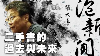 '20.05.25【張大春泡新聞】吳浩宇談「二手書的過去與未來」