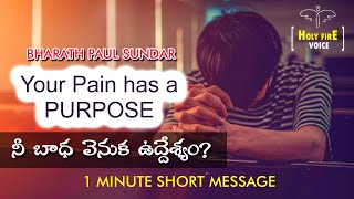 నీ బాధ వెనుక ఉద్ధేశ్యం? | Your Pain Has a Purpose | Telugu 1 Min Short Message | Bharath Paul Sundar