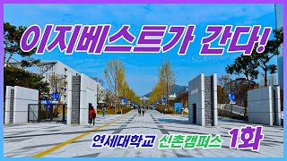 이지베스트와 함께하는 대학탐방!! - 연세대학교 신촌캠퍼스편 1화