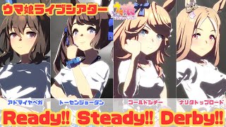 【ウマ娘】ギャルっぽいReady!! Steady!! Derby!!【ライブシアター】