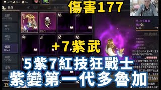 【天堂M】代賣紫變第一代多魯加『88級狂戰士』紫娃死亡騎士  意者掃QR