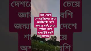 যেই দেশে দেশপ্রেমিকের চেয়ে জ্ঞানীগুণী বেশি জন্মায় সেই দেশে শান্তির #seibinodon @seibinodon