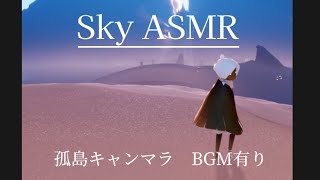 【Sky ASMR】孤島でまったりキャンマラ【Sky 星を紡ぐ子どもたち】