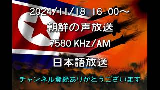 朝鮮の声放送　2024/11/18　16:00～受信分　7580Khz