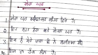 ਮੇਰਾ ਘਰ ਲੇਖ || 10 line essay on my home in Punjabi|| Learn punjabi with me