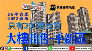 越南房地產｜越南胡志明市｜越南房地產美女娟娟 - IDLine/Tiktok:winniele88888 (886) 906975509 非常便宜的公寓 -56平方米 2房2廁所-以新台幣200萬台幣