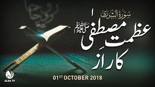 Azmat-e-Mustafa (saw) Ka Raaz | Younus AlGohar | ALRA TV