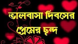 খুব ভালোবাসি তোমাকে,Valentine Day Chondo,ভালোবাসা দিবসের সেরা ছন্দ,happy valentines day chondo 2021