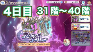 【プリコネR】スペシャルダンジョン　4日目　31階〜40階！スズメの診察！？