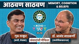 GURU THAKUR & DR. ANAND NADKARNI।आठवण आणि साठवण।Memory and Cognition