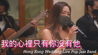 我的心裡只有你沒有他 | Neo Music - Hong Kong Wedding Live Pop Jazz Music Band