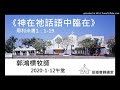 20200112午堂《神在祂話語中臨在》耶利米書1：1 19講員：郭鴻標牧師