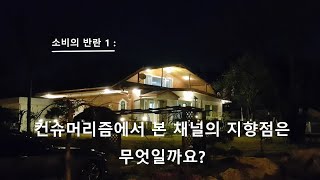 소비의 반란 1 : 채널의 오리엔테이션, 컨슈머리즘이란? #그린컨슈머리즘 #윤리적컨슈머리즘 #녹색소비 #그린소비 #윤리적소비실천 #소비자교육 #컨슈머리즘 #소비자운동 #소비자학과