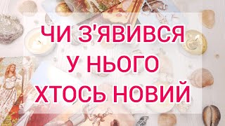 🫣 Чи з'явилась у нього інша ❓️❤️‍🔥 #аналітикатаро 💞