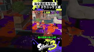 海女美術大学の実戦で使える小技3選【スプラトゥーン3】【Splatoon3】#shorts