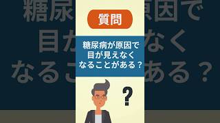 糖尿病で視力を失うことがあるの？【看護師しろまる/糖尿病とフットケアの専門チャンネル】