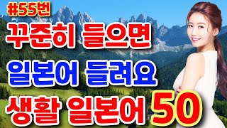 유메노일본어-55 꾸준히 들으면 일본어 들려요 | 히라가나포함 | 존댓말 | 반말 | 외우지 말고 듣기만 해요 | 한글발음포함