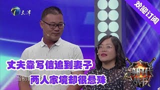 跨时代战书 20190801：丈夫靠写信追到妻子 两人家境却很悬殊