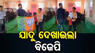 ଯାଦୁ ଦେଖାଇଲା ବିଜେପି | Odisha Reporter