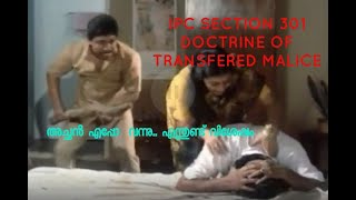 മലയാളത്തില്‍ IPC SECTION 301 TRANSFERRED MALICE